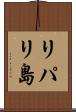リパリ島 Scroll