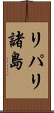 リパリ諸島 Scroll