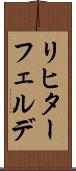 リヒターフェルデ Scroll