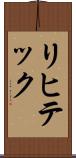 リヒテック Scroll