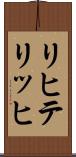 リヒテリッヒ Scroll