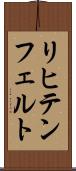 リヒテンフェルト Scroll