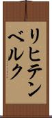 リヒテンベルク Scroll