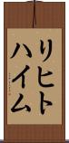 リヒトハイム Scroll