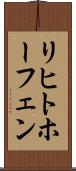 リヒトホーフェン Scroll