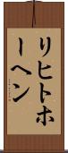 リヒトホーヘン Scroll