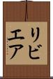 リビエア Scroll