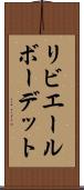 リビエールボーデット Scroll