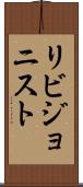 リビジョニスト Scroll