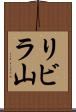 リビラ山 Scroll