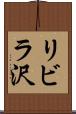 リビラ沢 Scroll