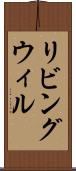 リビング・ウィル Scroll