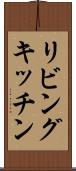 リビングキッチン Scroll