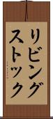 リビング・ストック Scroll