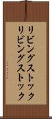 リビングストック Scroll