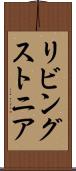 リビングストニア Scroll