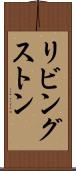 リビングストン Scroll