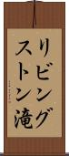 リビングストン滝 Scroll