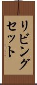 リビングセット Scroll