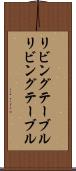 リビングテーブル Scroll