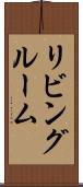 リビング・ルーム Scroll