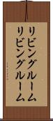 リビングルーム Scroll
