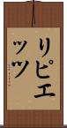 リピエッツ Scroll