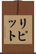リピット Scroll