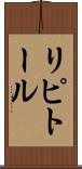 リピトール Scroll
