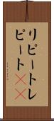 リピート Scroll