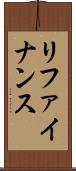 リファイナンス Scroll