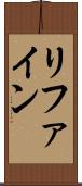 リファイン Scroll