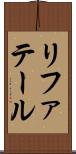 リファテール Scroll