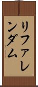 リファレンダム Scroll