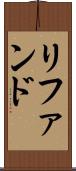 リファンド Scroll