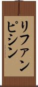 リファンピシン Scroll