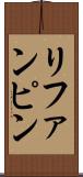 リファンピン Scroll