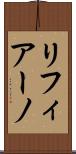 リフィアーノ Scroll