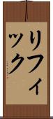 リフィック Scroll