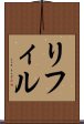 リフィル Scroll
