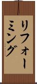 リフォーミング Scroll