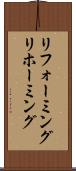 リフォーミング Scroll