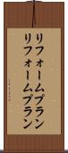 リフォームプラン Scroll