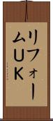 リフォームＵＫ Scroll