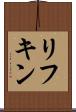リフキン Scroll
