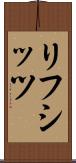 リフシッツ Scroll