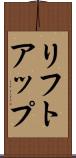リフトアップ Scroll