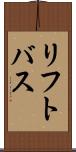 リフト・バス Scroll