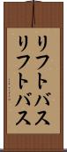 リフトバス Scroll