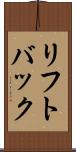 リフトバック Scroll